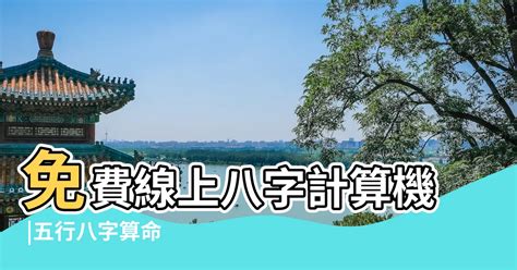 五行測驗|免費線上八字計算機｜八字重量查詢、五行八字算